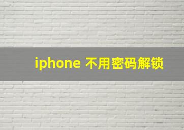 iphone 不用密码解锁